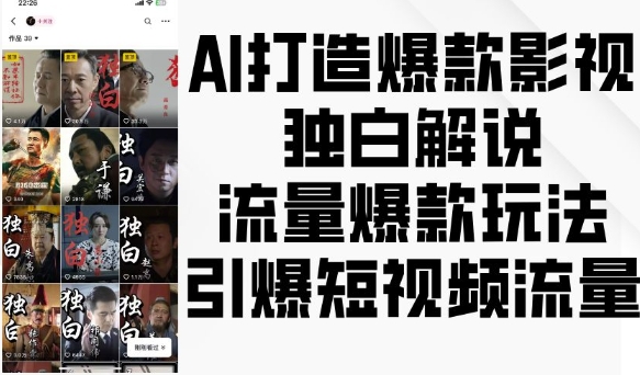 AI打造爆款影视独白解说，流量爆款玩法，引爆短视频流量-彼飞网创