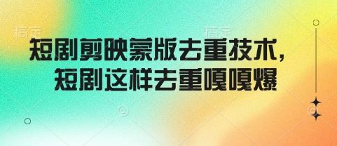 短剧剪映蒙版去重技术，短剧这样去重嘎嘎爆-彼飞网创