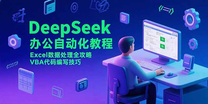 DeepSeek办公自动化教程，Excel数据处理全攻略，VBA代码编写技巧-彼飞网创