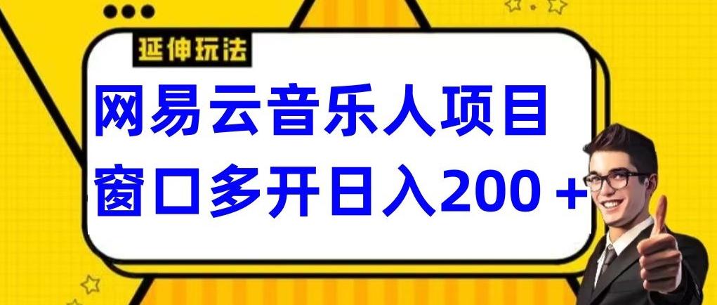 拆解网易云音乐人项目，窗口多开日入200+-彼飞网创