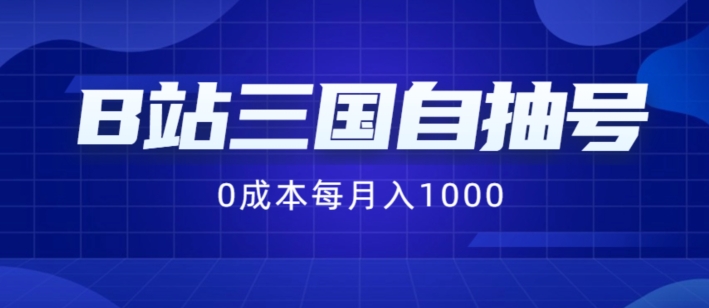 B站三国自抽号项目，0成本纯手动，每月稳赚1000【揭秘】-彼飞网创