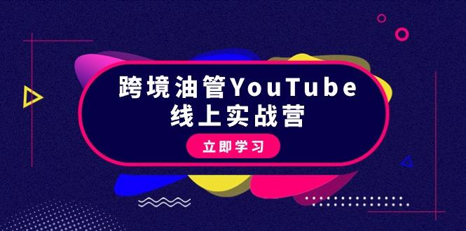 (9389期)跨境油管YouTube线上营：大量实战一步步教你从理论到实操到赚钱(45节)-彼飞网创