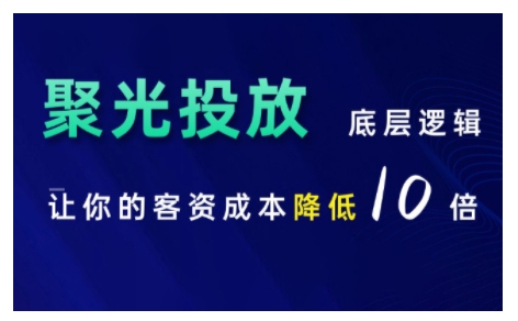 小红书聚光投放底层逻辑课，让你的客资成本降低10倍-彼飞网创