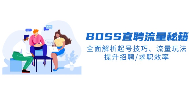 BS直聘流量秘籍，全面解析起号技巧、流量玩法，提升招聘/求职效率-彼飞网创