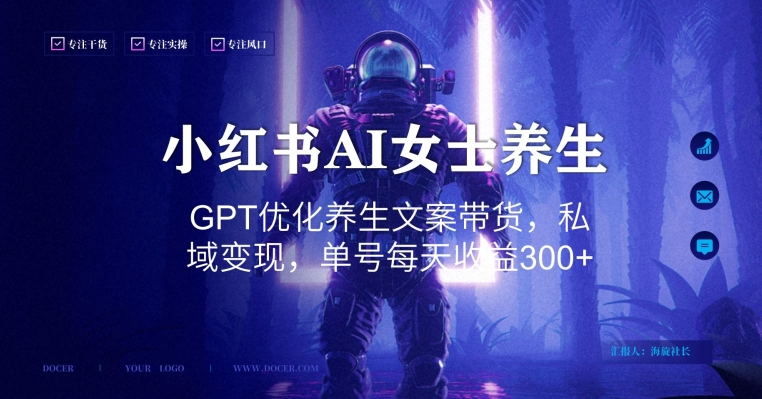 小红书AI女士养生，GPT优化养生文案带货，私域变现，单号每天收益300+【揭秘】-彼飞网创