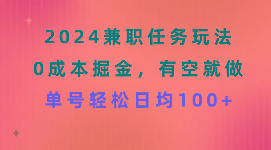 2024兼职任务玩法 0成本掘金，有空就做 单号轻松日均100+-彼飞网创