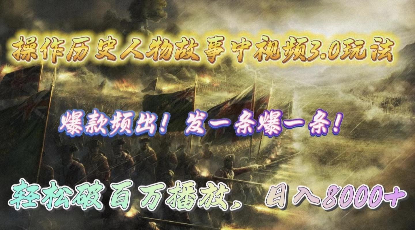 (9961期)操作历史人物故事中视频3.0玩法，发一条爆一条！轻松破百万播放，日入8000+-彼飞网创
