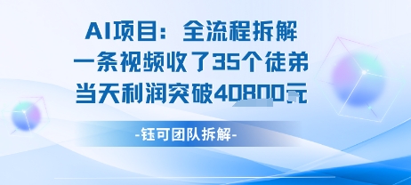 AI收徒变现闭环：一条视频收35人，日入1k+(附完整SOP)-彼飞网创
