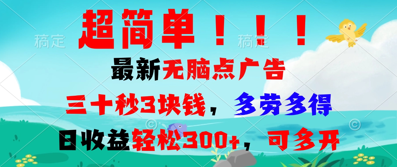 超简单最新无脑点广告项目，三十秒3块钱，多劳多得，日收益轻松300+，…-彼飞网创