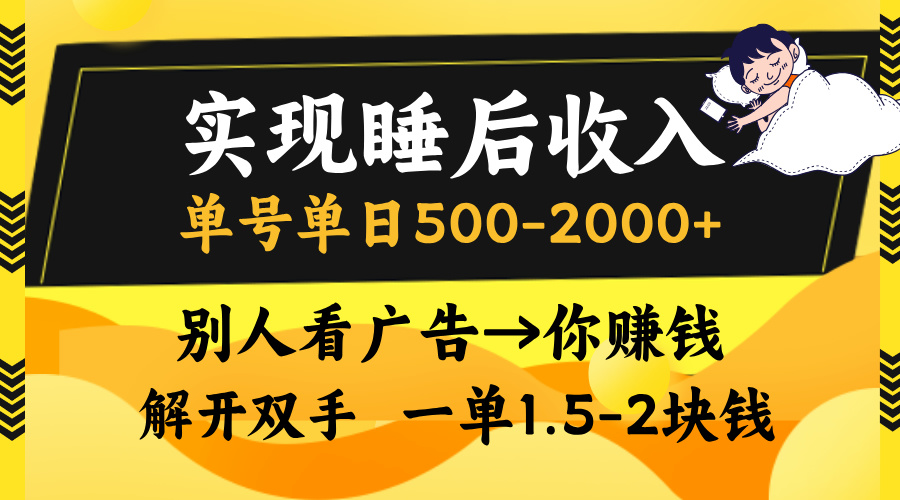 实现睡后收入，单号单日500-2000+,别人看广告＝你赚钱，无脑操作，一单…-彼飞网创