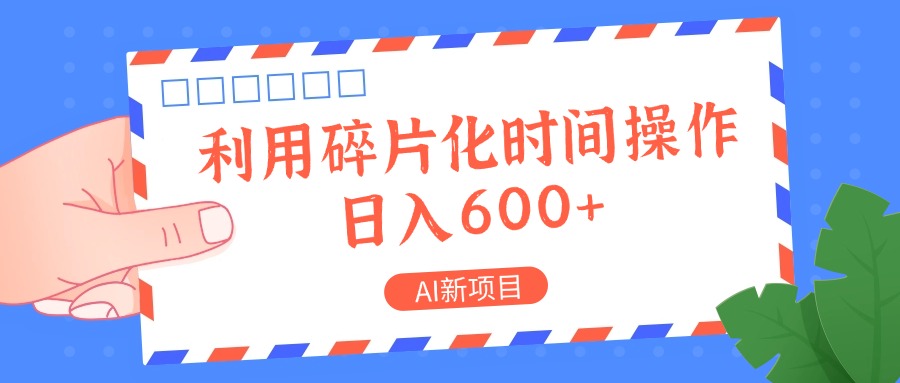 AI新项目，利用碎片化时间操作，日入一两张-彼飞网创