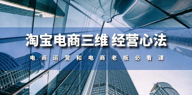 淘宝电商三维 经营心法：电商运营和电商老板必看课(59节课-彼飞网创
