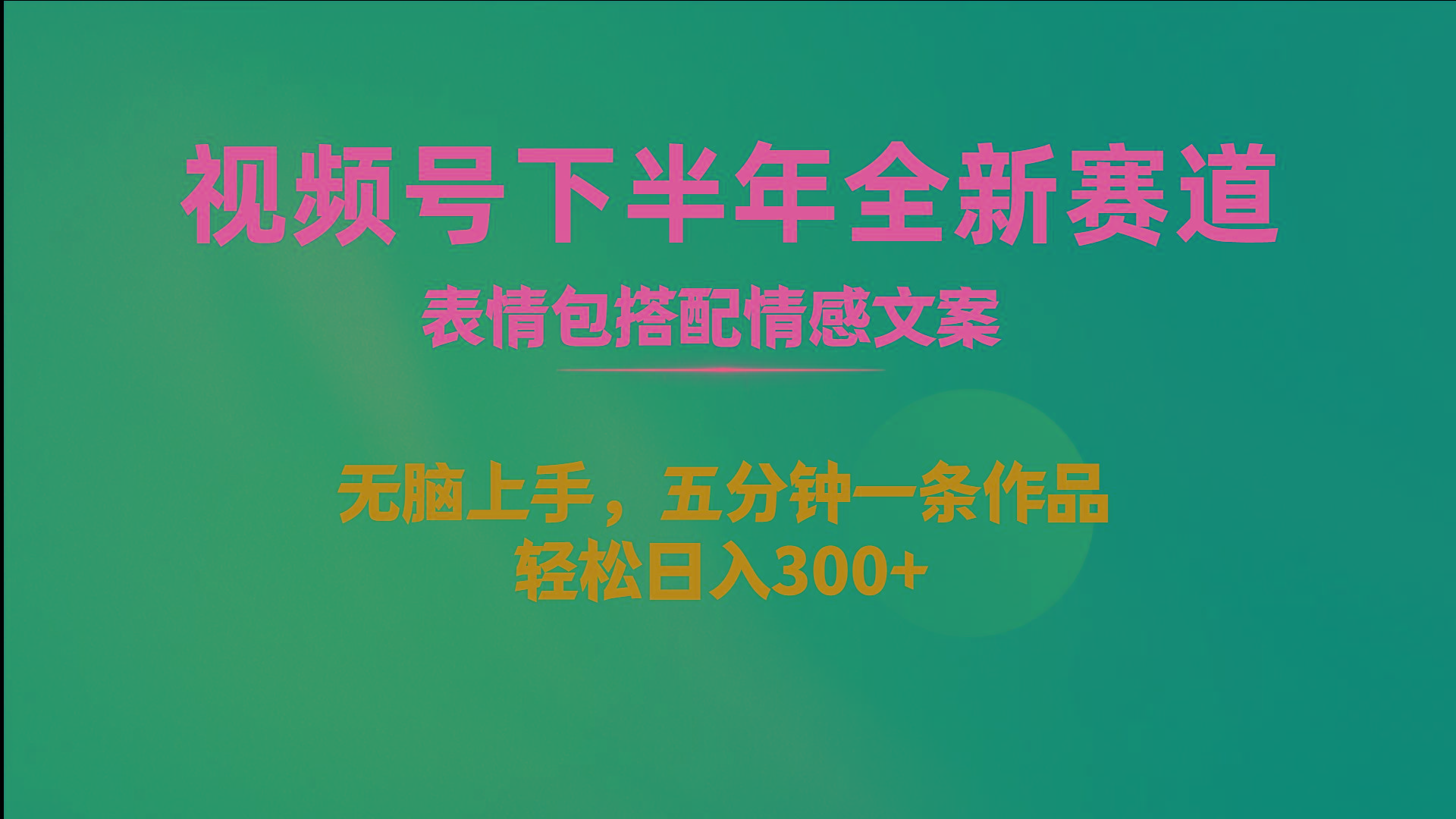 视频号下半年全新赛道，表情包搭配情感文案 无脑上手，五分钟一条作品…-彼飞网创