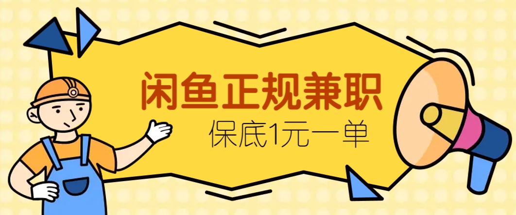 闲鱼正规兼职，接单赚钱，平均一单收益10元+，保底1元一单。-彼飞网创