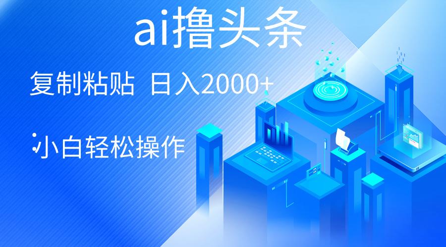 AI一键生成爆款文章撸头条 轻松日入2000+，小白操作简单， 收益无上限-彼飞网创