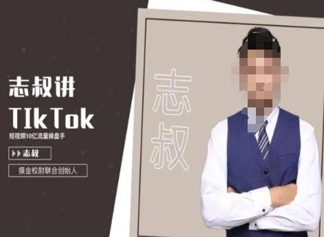 志叔讲tk运营变现课，tiktok跨境电商摸金校尉-彼飞网创