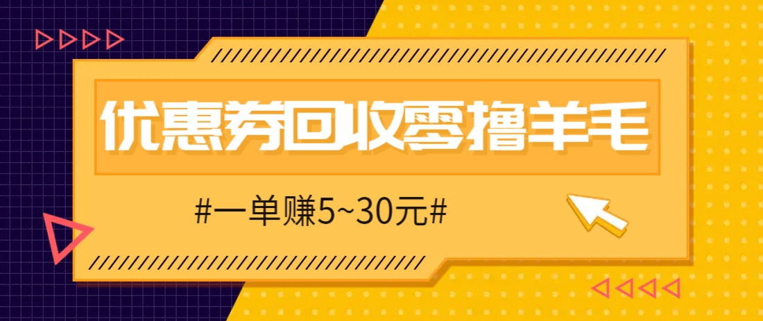 零撸项目，同程旅行优惠券回收，一单赚5~30元【保姆级教程】-彼飞网创