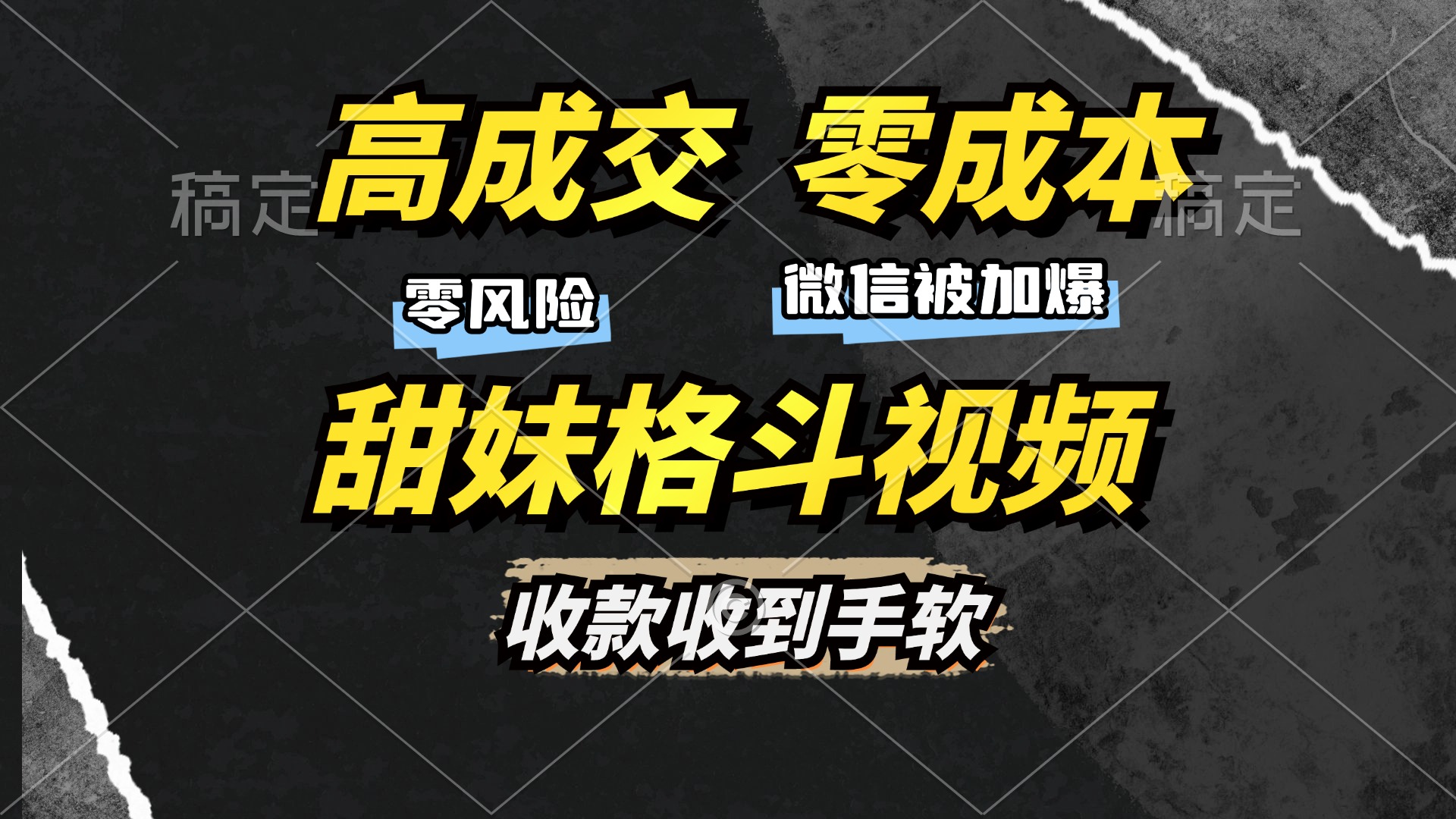 高成交零成本，售卖甜妹格斗视频，谁发谁火，加爆微信，收款收到手软-彼飞网创
