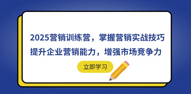 2025营销训练营，掌握营销实战技巧，提升企业营销能力，增强市场竞争力-彼飞网创