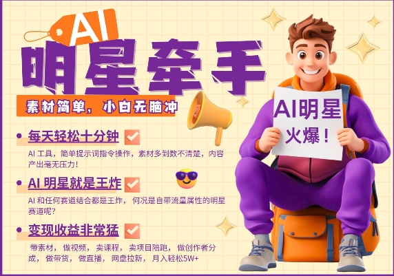 AI明星牵手，每天十分钟，带货、素材、分成都非常猛，发布就爆，月入过W，小白无脑冲-彼飞网创