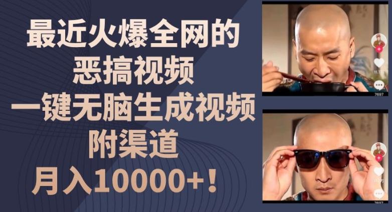 最近火爆全网的恶搞视频，一键无脑生成视频，附渠道，月入1w【揭秘】-彼飞网创