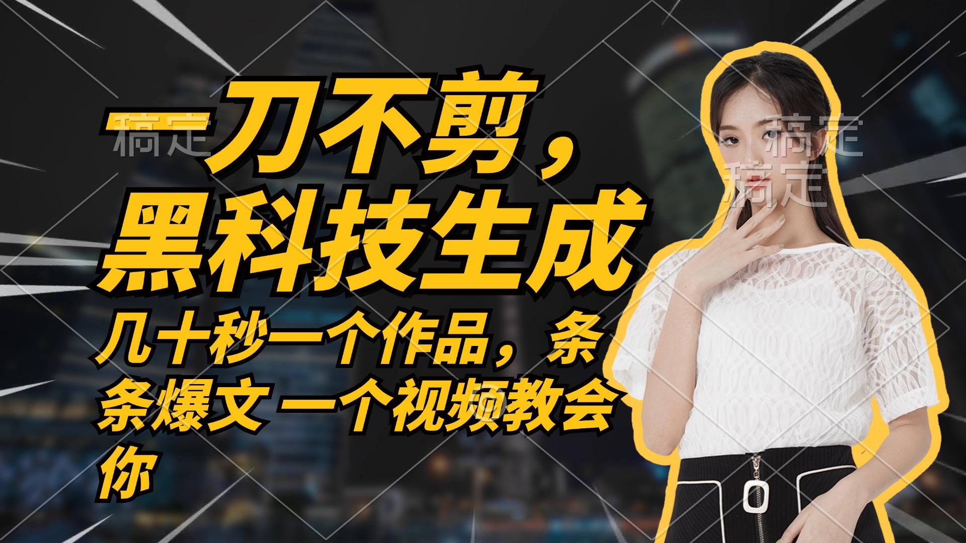 无需任何剪辑 几十秒一个作品，今天做明天见收益-彼飞网创