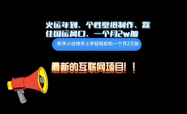 火运年到，个性壁纸制作，踩住国运风口，1个月2w加【揭秘】-彼飞网创