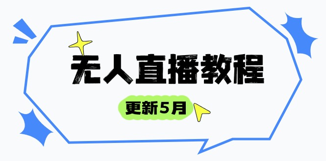 无人直播教程-更新5月，防风技术到话术，选品玩法全解析，打造直播高手-彼飞网创