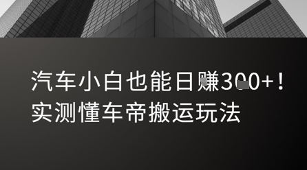 汽车小白也能日入3张！实测懂车帝搬运玩法-彼飞网创