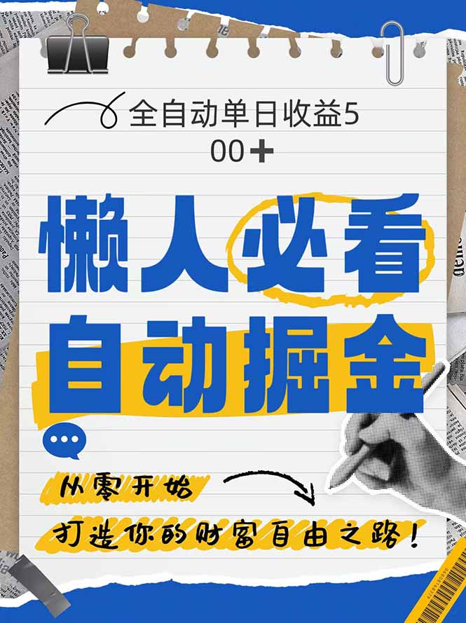 全网各大平台暴力掘金，通过独家自研软件单日疯狂捞金500+，纯小白10…-彼飞网创