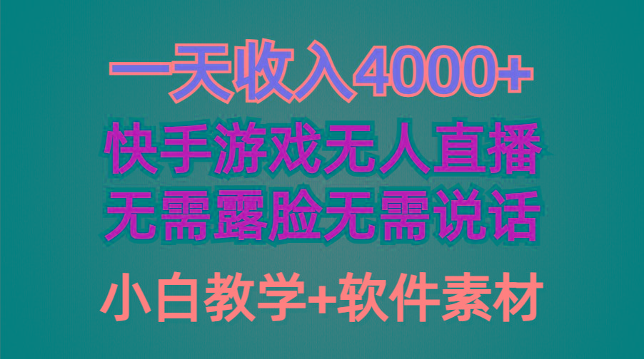 (9380期)一天收入4000+，快手游戏半无人直播挂小铃铛，加上最新防封技术，无需露…-彼飞网创