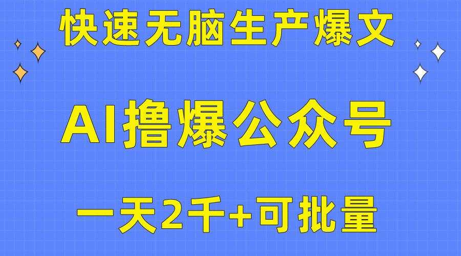 用AI撸爆公众号流量主，快速无脑生产爆文，一天2000利润，可批量！！-彼飞网创