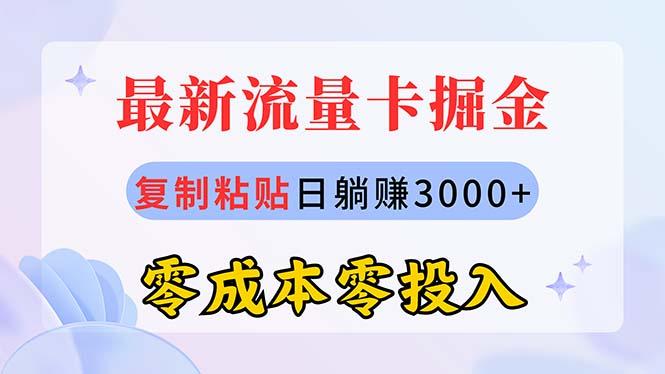 最新流量卡代理掘金，复制粘贴日赚3000+，零成本零投入，新手小白有手就行-彼飞网创