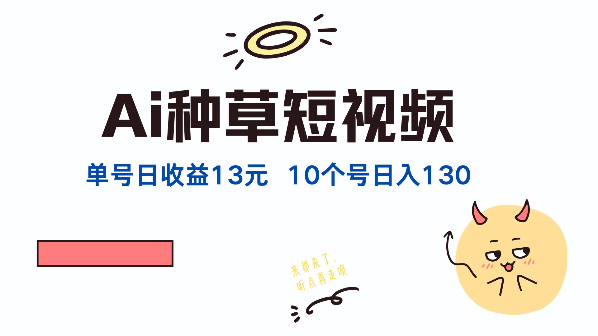 AI种草单账号日收益13元(抖音，快手，视频号-彼飞网创