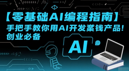 【零基础AI编程指南】手把手教你用AI开发賺钱产品！创业必备-彼飞网创