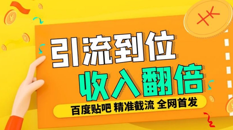 工作室内部最新贴吧签到顶贴发帖三合一智能截流独家防封精准引流日发十W条【揭秘】-彼飞网创