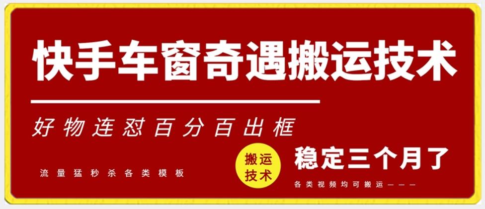 快手车窗奇遇搬运技术(安卓技术)，好物连怼百分百出框【揭秘】-彼飞网创