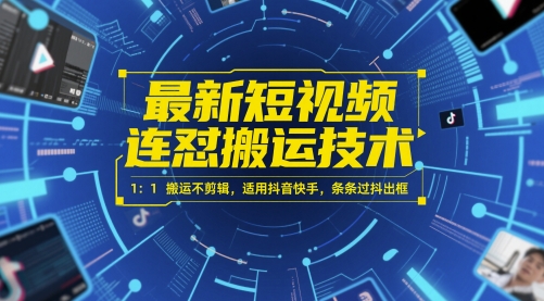 最新短视频连怼搬运技术 1：1搬运不剪辑，适用抖音快手，条条过抖出框-彼飞网创