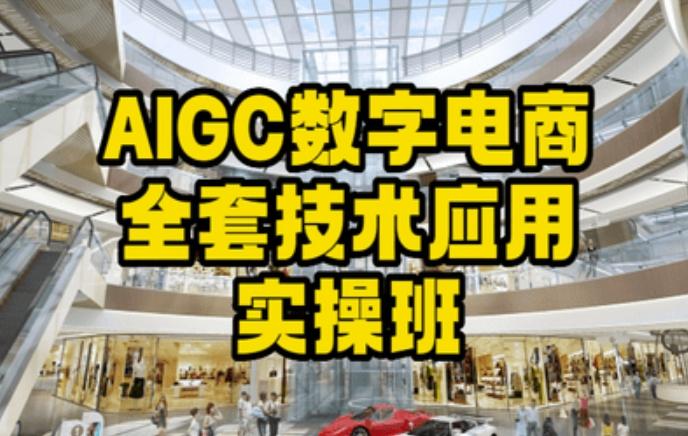 AIGC数字电商全套技术应用实操班，轻松打造高效电商-彼飞网创