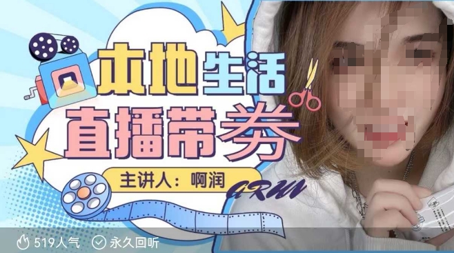 本地生活 | 团购达人直播带劵系列课，普通人入局本地生活直播必学-彼飞网创