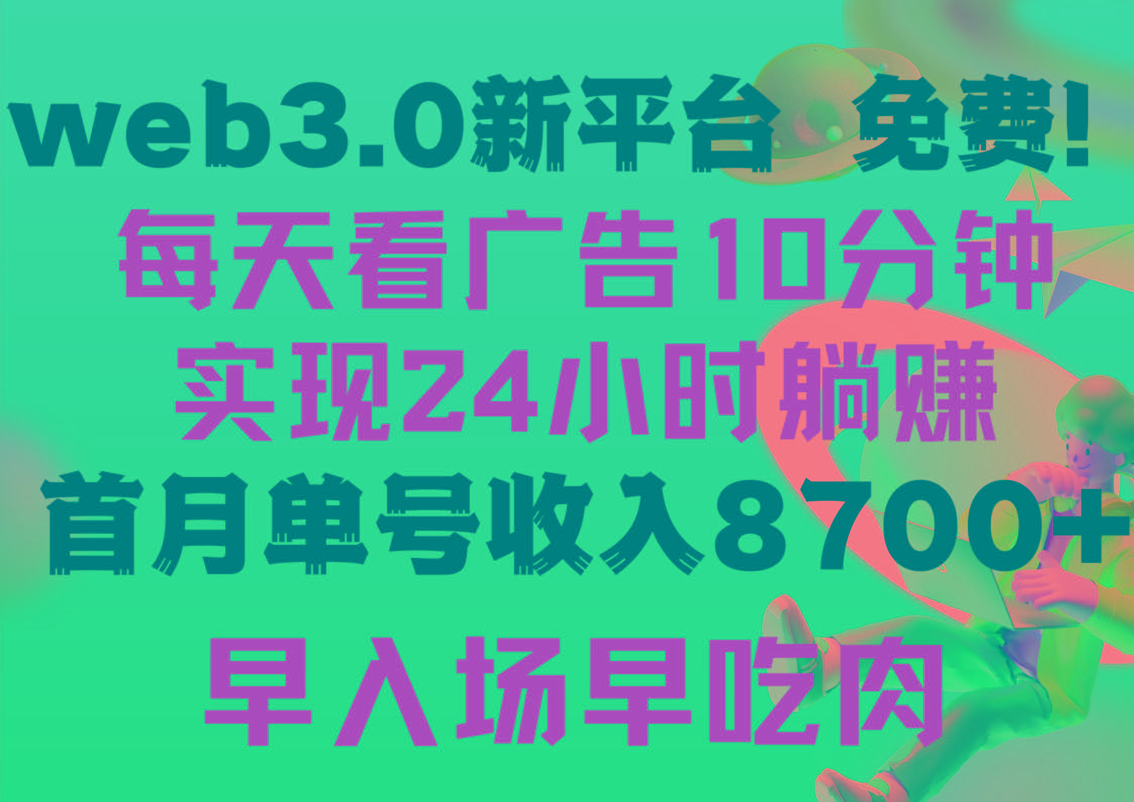 (9998期)每天看6个广告，24小时无限翻倍躺赚，web3.0新平台！！免费玩！！早布局…-彼飞网创