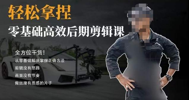 胡子不拍车的轻松后期剪辑课，全方位干货，从零基础解决掌握正确方法-彼飞网创