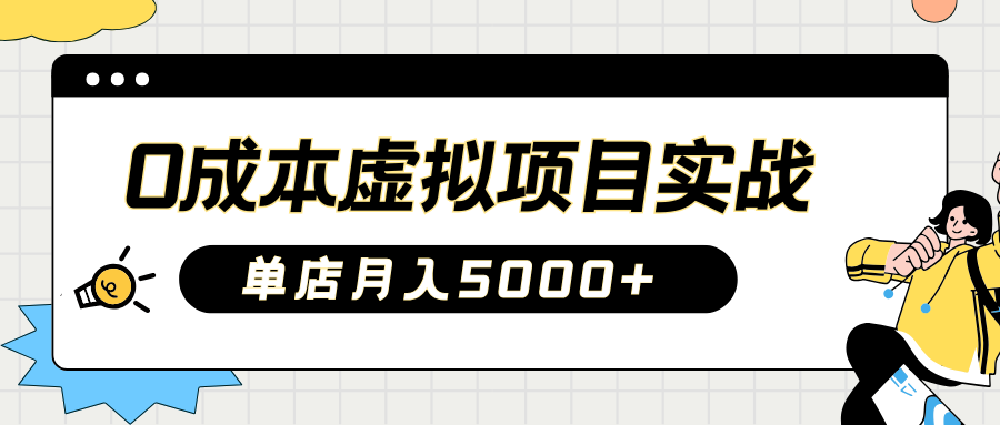 2025淘宝虚拟项目实操指南：0成本开店，新手单店月入5000+【5节系列课程】-彼飞网创
