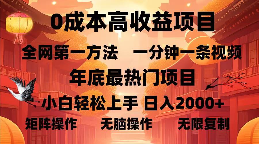 0成本高收益蓝海项目，一分钟一条视频，年底最热项目，小白轻松日入…-彼飞网创
