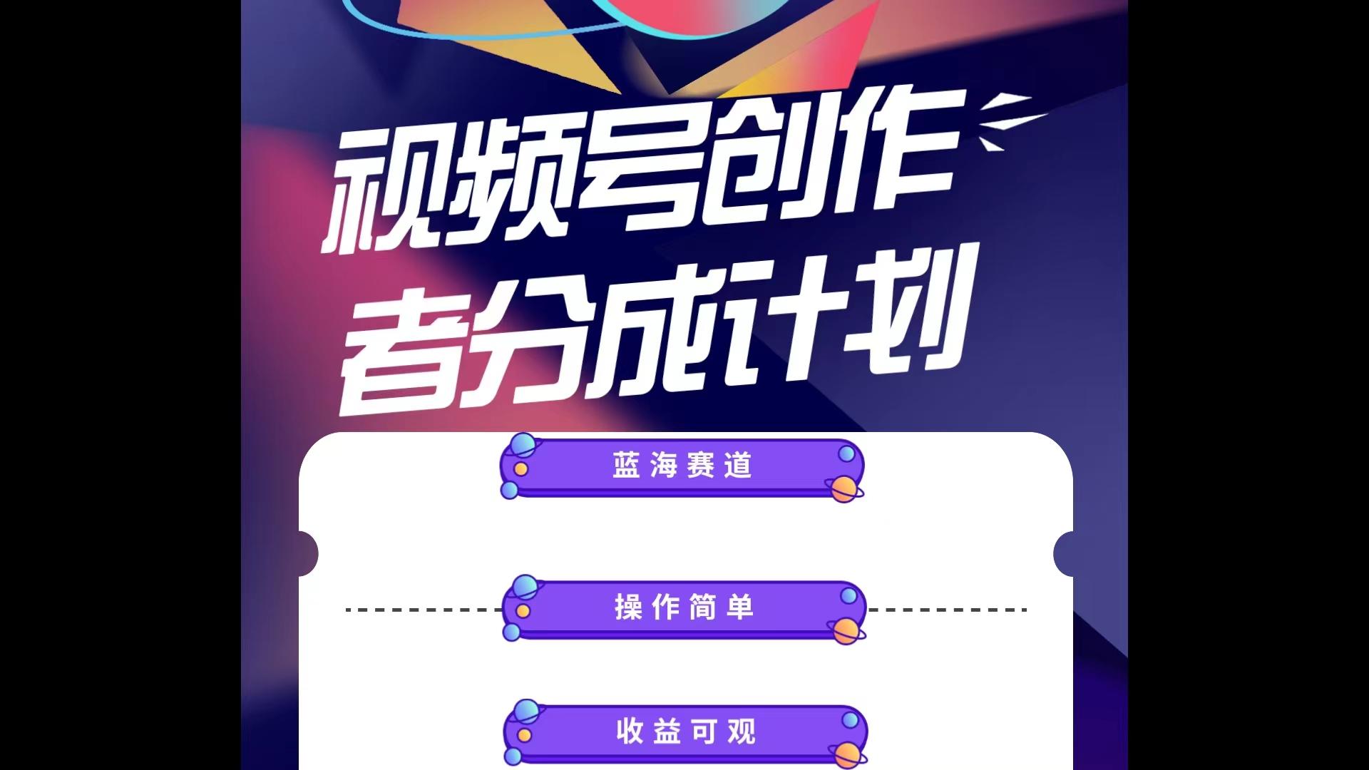 蓝海项目，视频号创作分成计划，小白也能轻松上手，日入1000+-彼飞网创