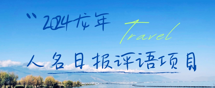 2024龙年人名日报评语项目，日入300加，年前吃肉【揭秘】-彼飞网创