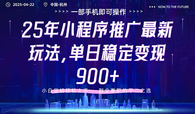 25年小程序推广最新玩法，单日稳定变现900+，小白轻松上手-彼飞网创