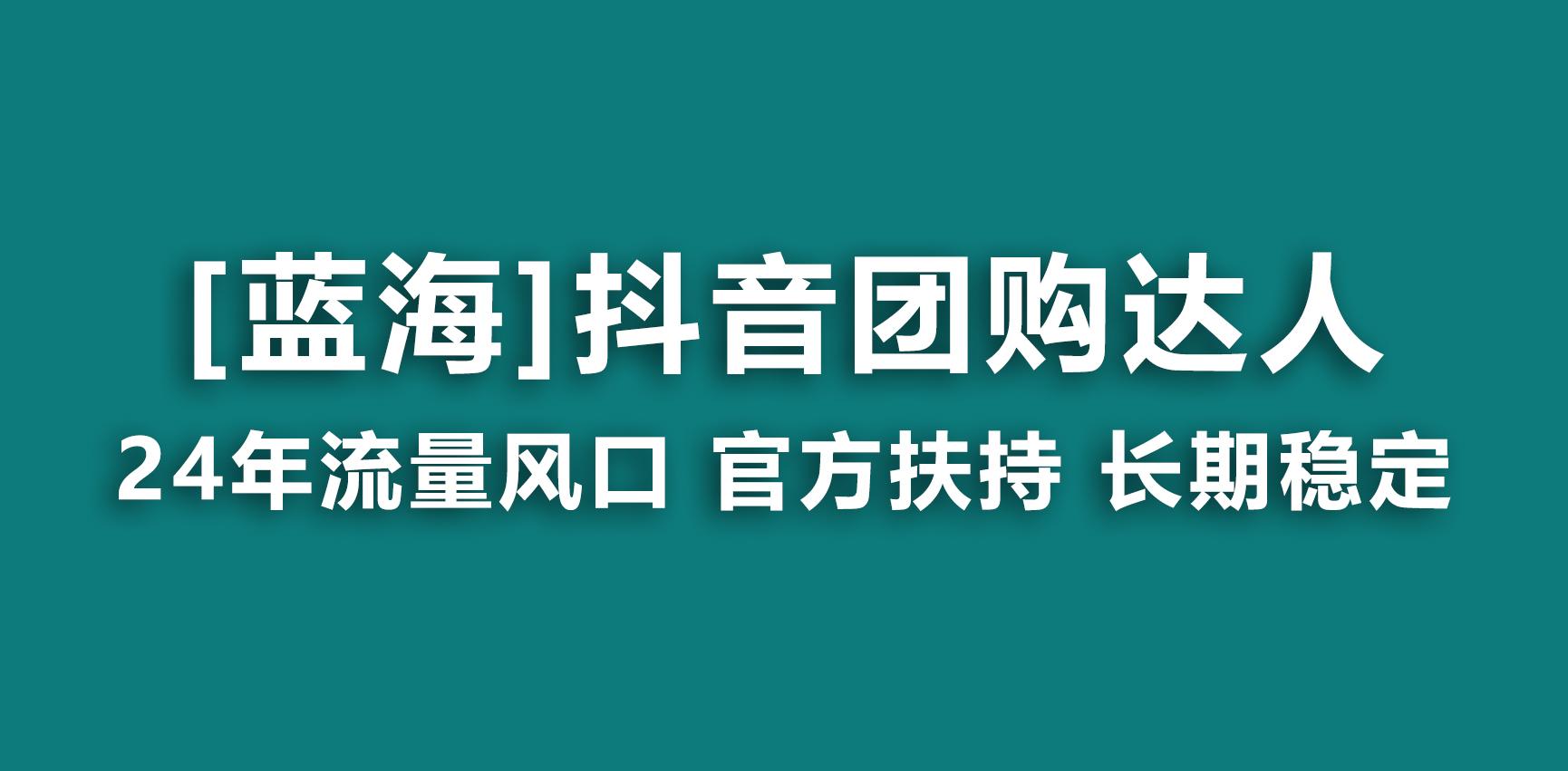 【蓝海项目】抖音团购达人 官方扶持项目 长期稳定 操作简单 小白可月入过万-彼飞网创