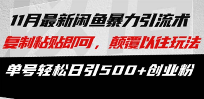 最新闲鱼暴力引流术 复制粘贴即可，颠覆以往玩法 单号轻松日引500+创业粉-彼飞网创