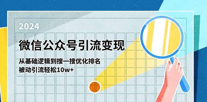 微信公众号-引流变现课-从基础逻辑到搜一搜优化排名，被动引流轻松10w+-彼飞网创